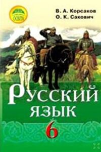 ГДЗ Русский язык 6 класс В. А. Корсаков, О. К. Сакович 2014